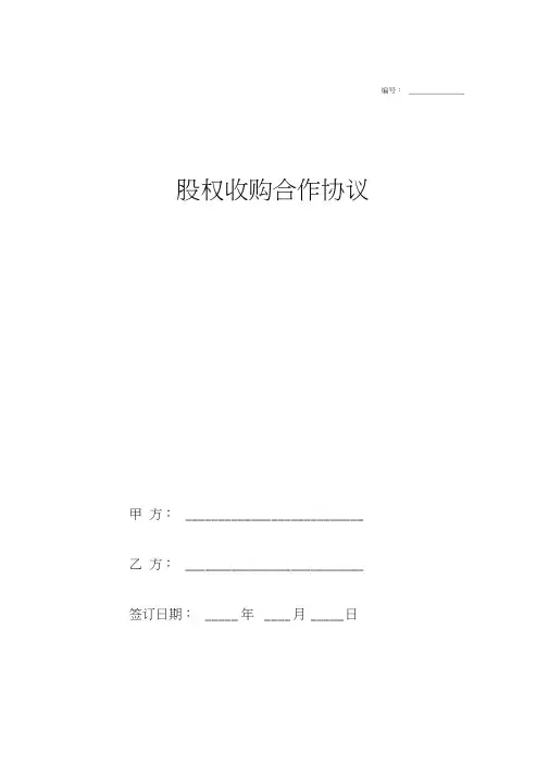 股权收购合作合同协议共同收购