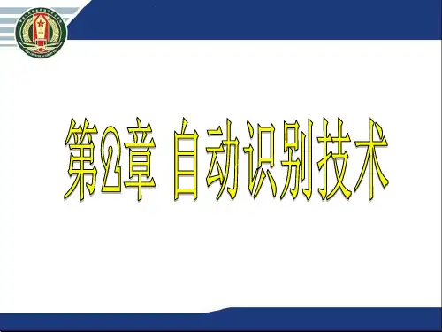 物联网技术案例教程之自动识别技术