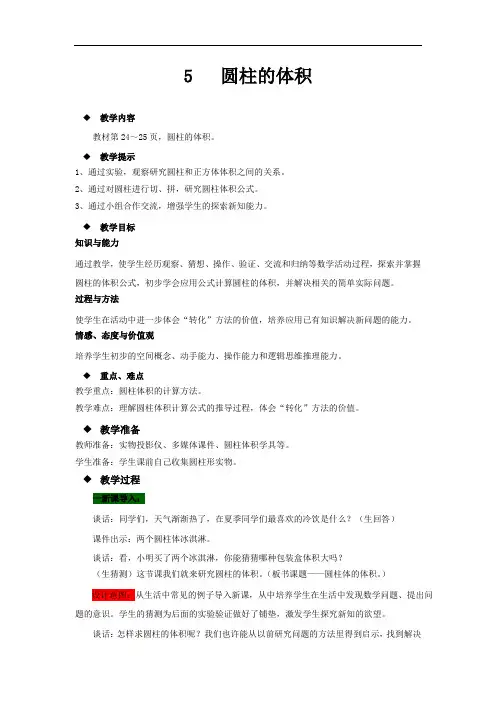 青岛版六年级下册数学教案-圆柱的体积