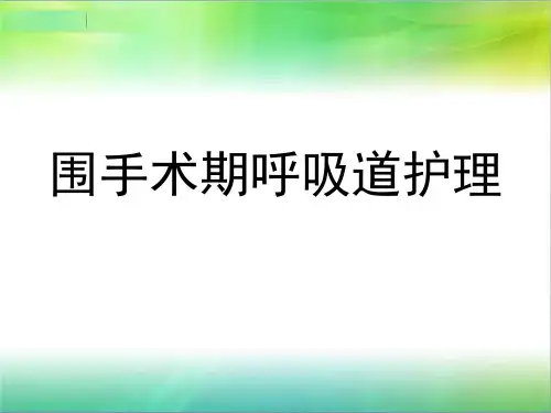 围手术期呼吸道护理