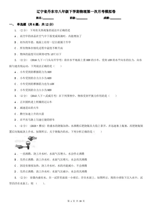 辽宁省丹东市八年级下学期物理第一次月考模拟卷