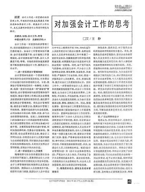 对加强会计工作的思考