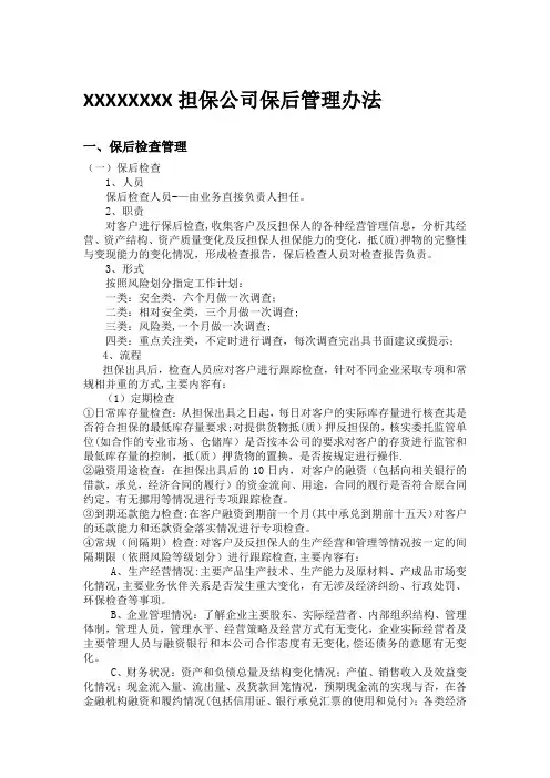 担保公司贷后管理制度