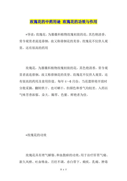 玫瑰花的中药用途 玫瑰花的功效与作用