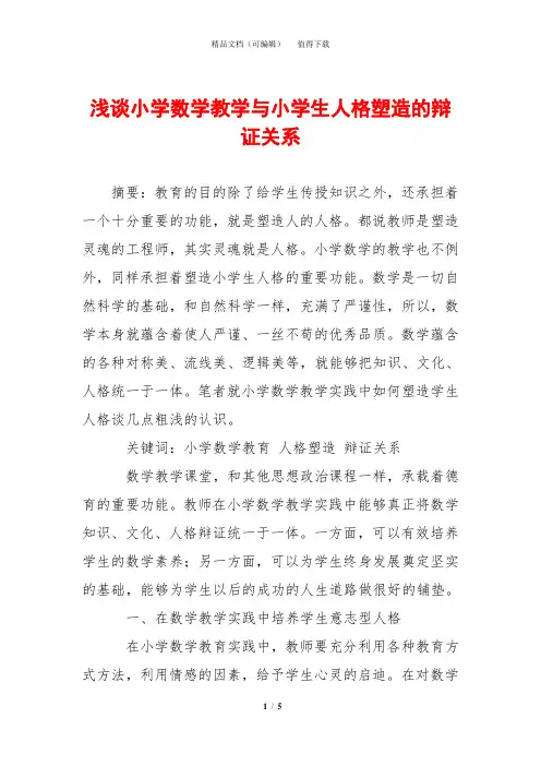 浅谈小学数学教学与小学生人格塑造的辩证关系
