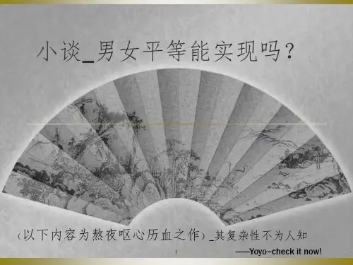 小论--男女平等ppt课件