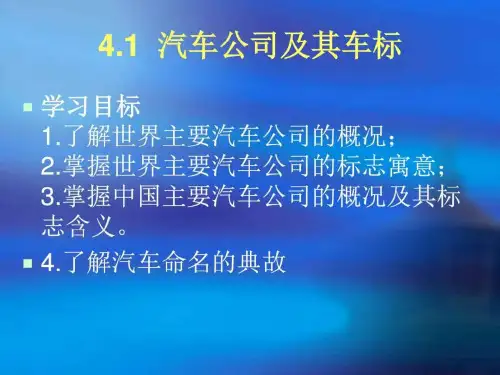 汽车文化-4.1汽车公司及其车标