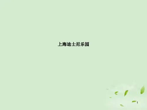 上海迪士尼(含园区设计图)ppt课件