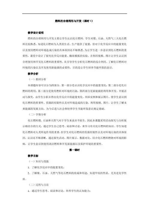 人教版化学九年级上册   7.2燃料的合理利用与开发 教学设计、教案 