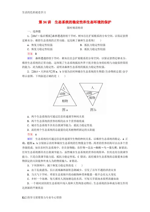 [推荐学习]全国版2019版高考生物一轮复习第34讲生态系统的稳定性和生态环境的保护限时规范特训