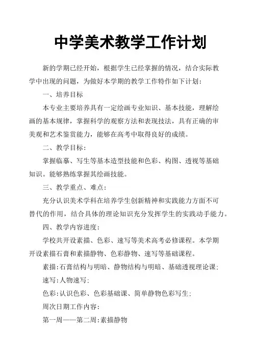 中学美术教学工作计划