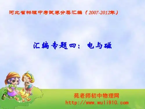 河北省物理中考试卷电与磁汇编(2007年-2012年)