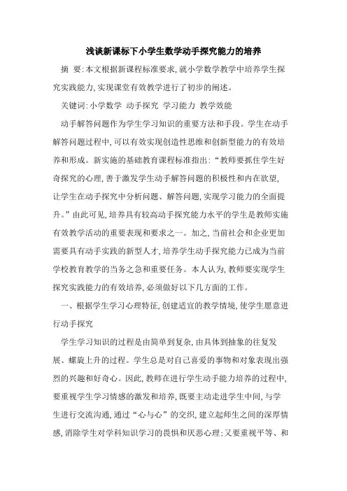 新课标下小学生数学动手能力培养