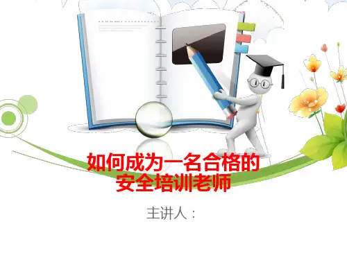 如何成为一名优秀的安全培训师