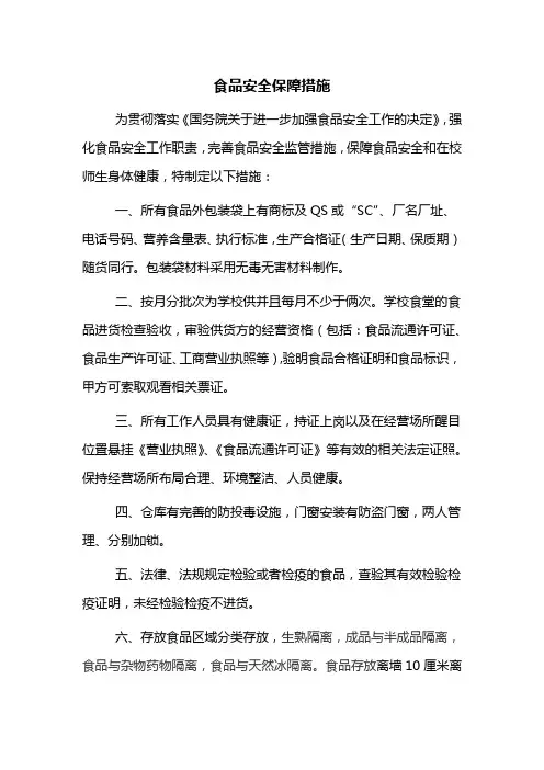 食品安全保障措施