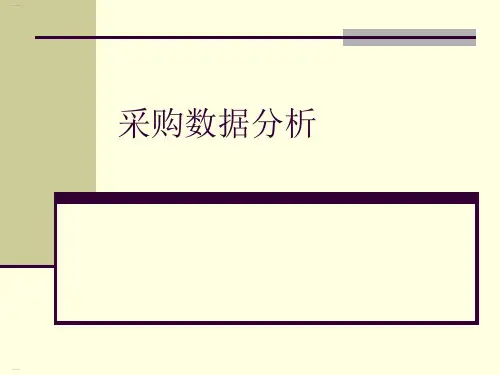 采购数据分析教材(PPT45页)