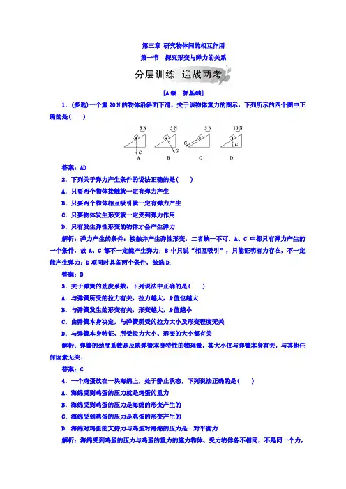 粤教版高中物理必修一检测：第三章+第一节+探究形变与弹力的关系+Word版含答案