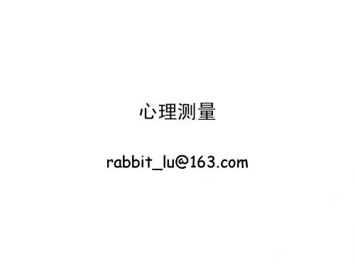 第01章 心理测量和测验的历史回顾