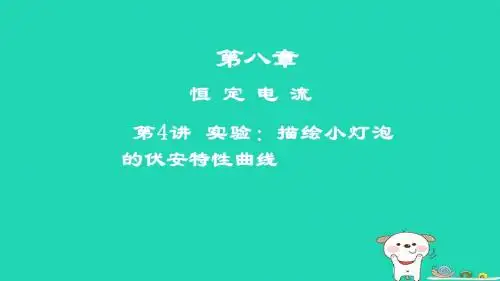 高考物理一轮复习第八章恒定电流第4讲实验：描绘小灯泡的伏安特性曲线课件08062157