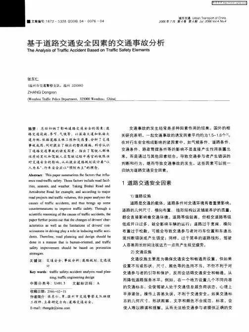 基于道路交通安全因素的交通事故分析