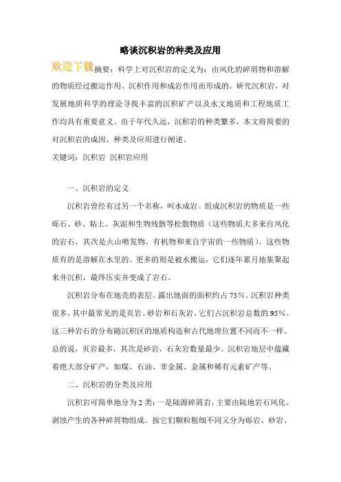 略谈沉积岩的种类及应用