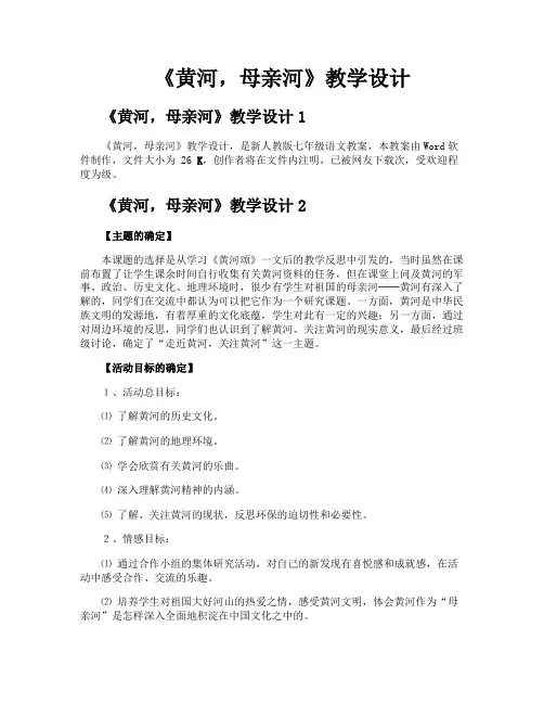 《黄河母亲河》教学设计