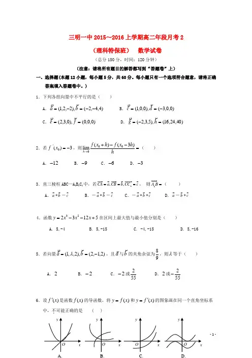 福建省三明市第一中学2015_2016学年高二数学上学期第二次月考试题理(特保班)