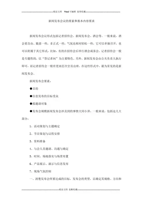 新闻发布会议的要素和基本内容要求