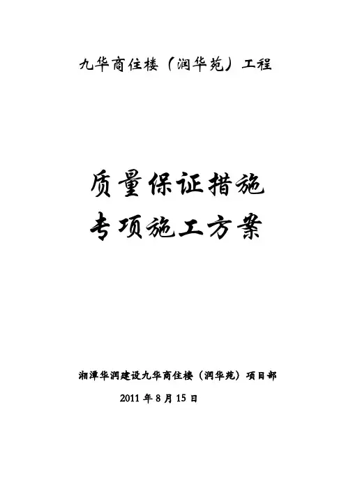 质量保证专项施工方案