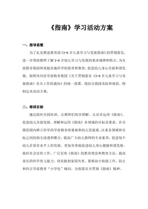 指南学习活动方案