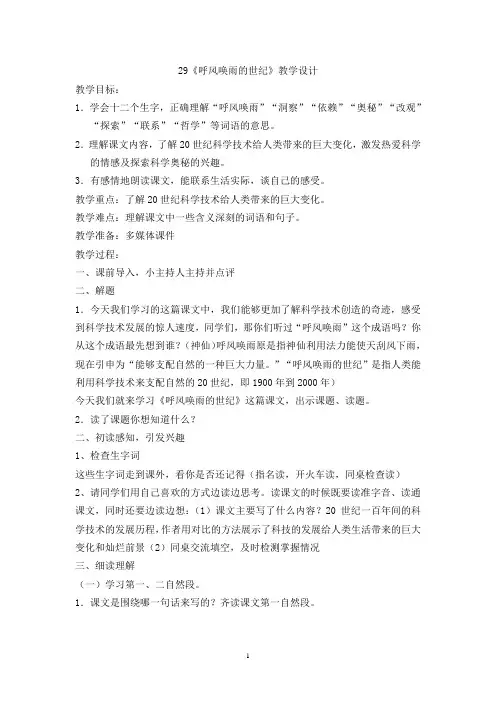 29《呼风唤雨的世纪》教学设计