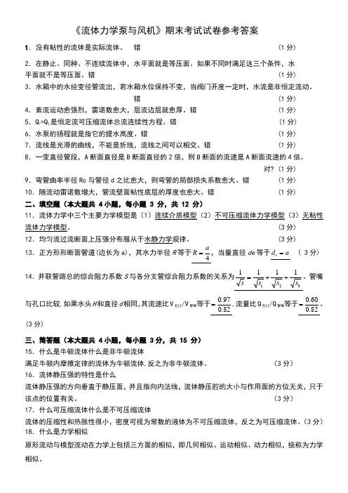 流体力学泵与风机1_试题及答案