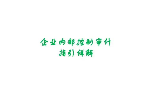 企业内部控制审计指引详解