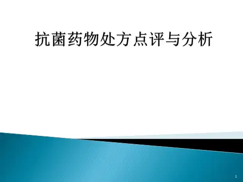 抗菌药物处方点评分析ppt课件