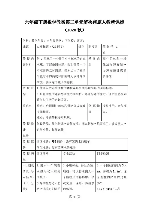 六年级下册数学教案第三单元解决问题人教新课标(2020秋)