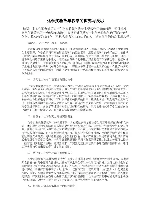 化学实验改革教学的探究与反思