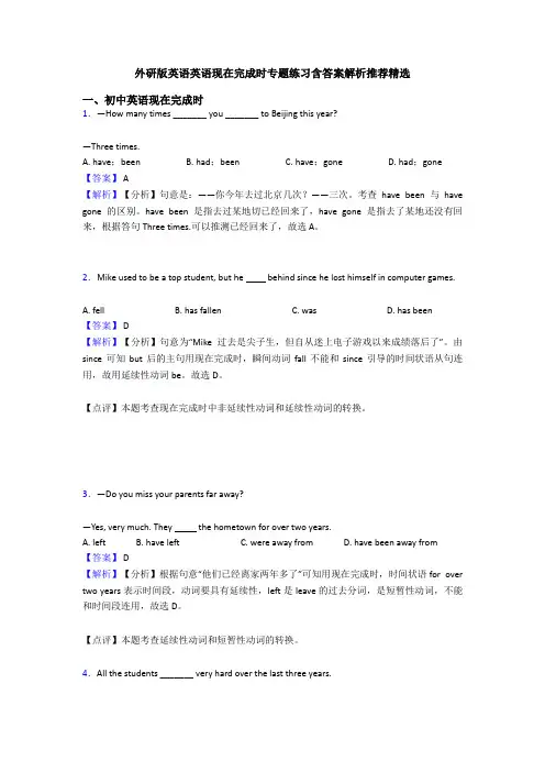 外研版英语英语现在完成时专题练习含答案解析推荐精选