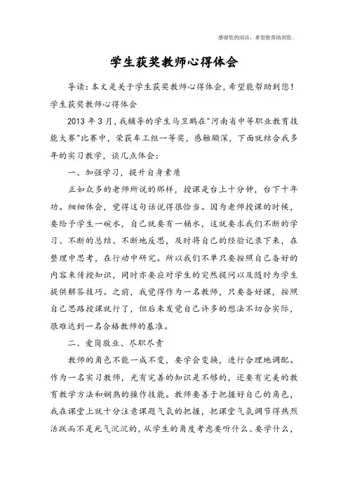 学生获奖教师心得体会 2