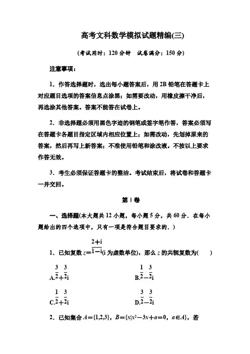 (完整版)高考文科数学模拟试题精编(三)