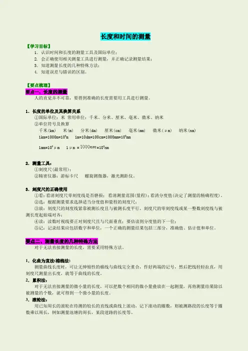 人教版八年级物理长度和时间的测量