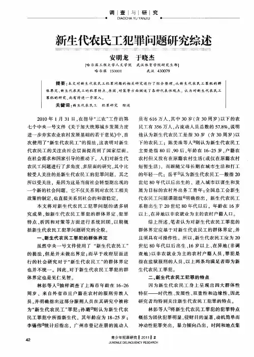 新生代农民工犯罪问题研究综述
