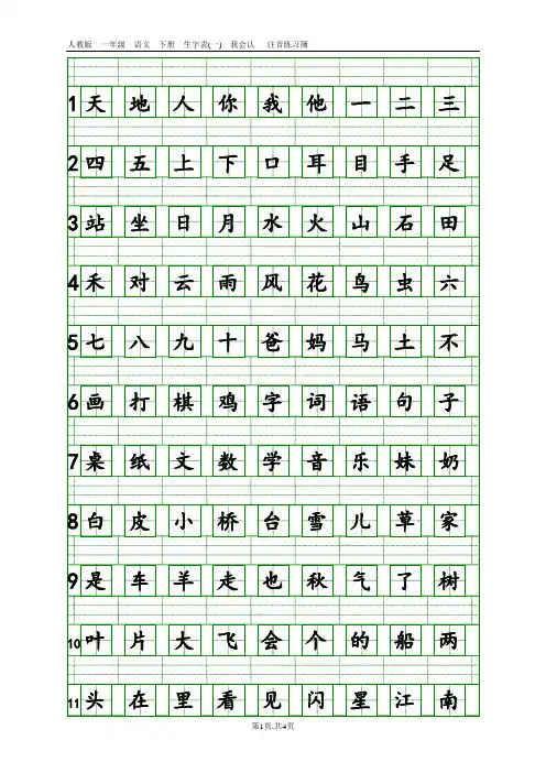 一年级上册语文期末复习(识字表)注音练习