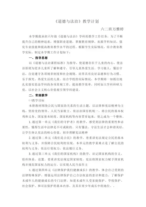 部编版六年级上册道德与法治教学计划