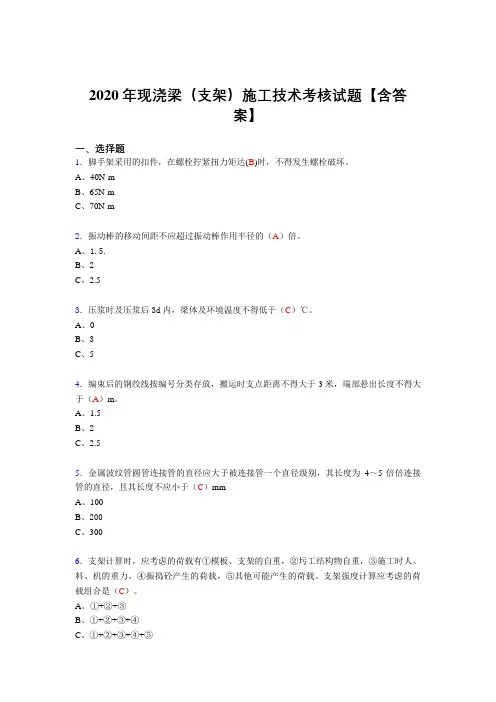 精选现浇梁(支架)施工技术完整考试复习题库(标准答案)