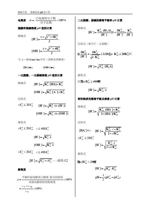 酸碱溶液pH值计算