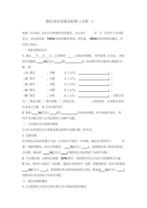 股东分红及退出机制确定(三种标准版方案)