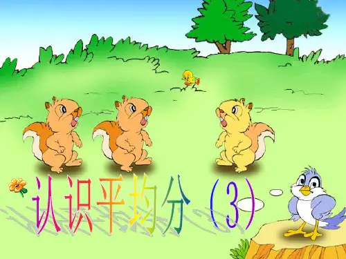认识平均分3