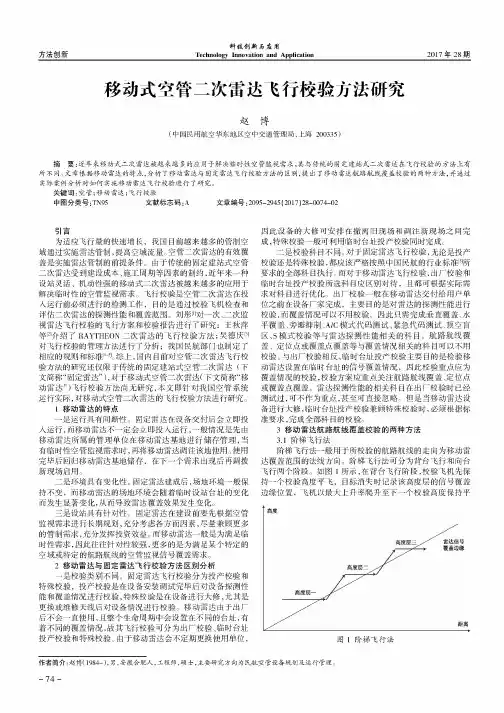 移动式空管二次雷达飞行校验方法研究