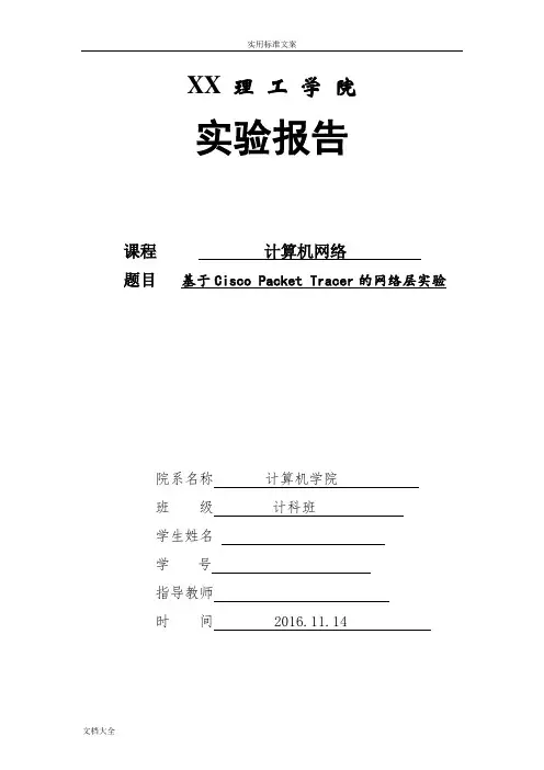 计算机网络网络层实验报告材料参考