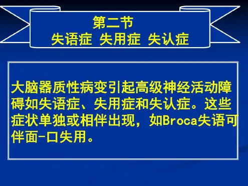 常见疾病病因与治疗方法——失语症失用症失认症